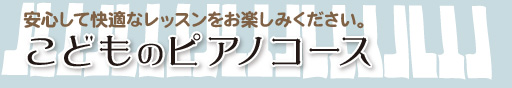 安心して快適なレッスンをお楽しみください。こどものピアノコース