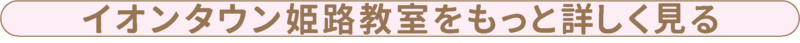 イオンタウン姫路教室をもっと詳しく見る