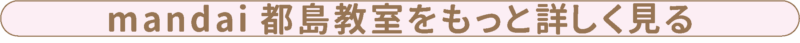 mandai都島教室をもっと詳しく見る