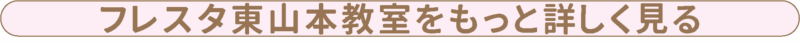 フレスタ東山本教室をもっと詳しく見る
